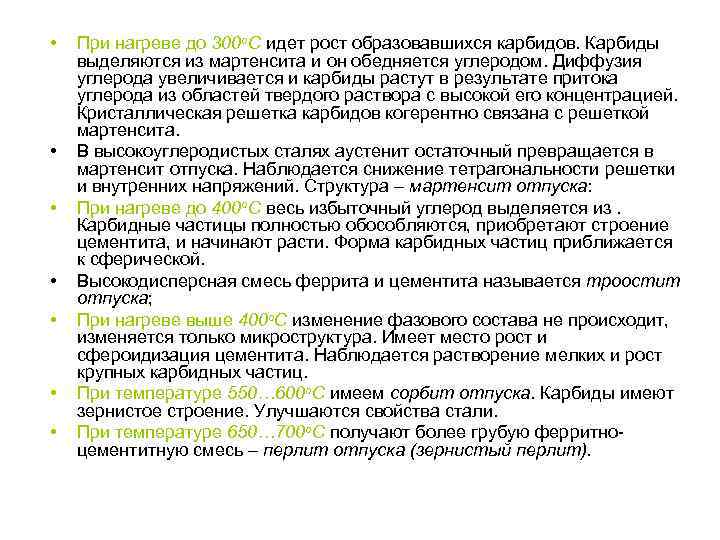  • • При нагреве до 300 o. С идет рост образовавшихся карбидов. Карбиды