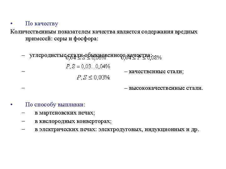  • По качеству Количественным показателем качества является содержания вредных примесей: серы и фосфора: