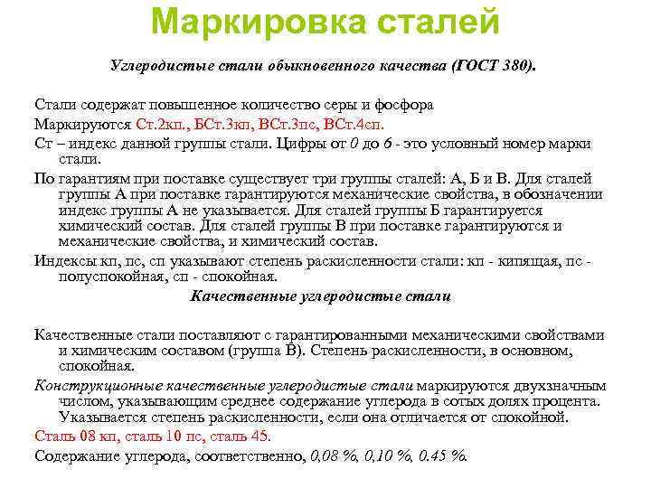 Сталь группы д и б. Полуспокойная сталь маркировка. Углеродистые стали обыкновенного качества маркировка. Маркировка углеродистых сталей обыкновенного качества. КП маркировка стали.