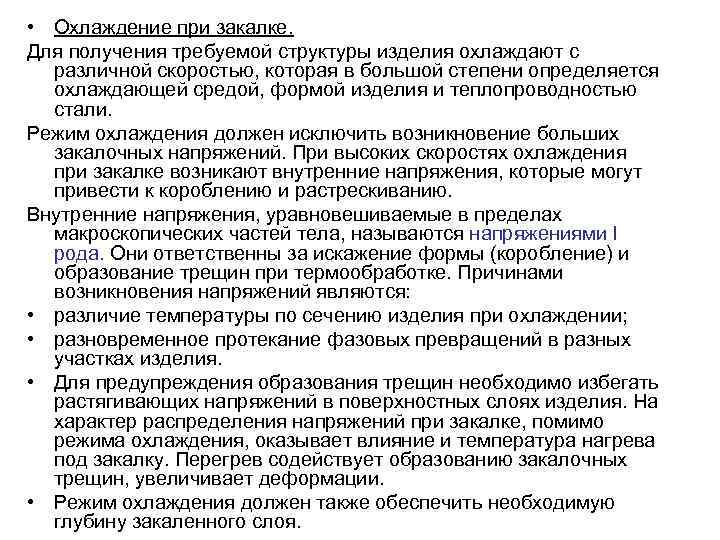  • Охлаждение при закалке. Для получения требуемой структуры изделия охлаждают с различной скоростью,