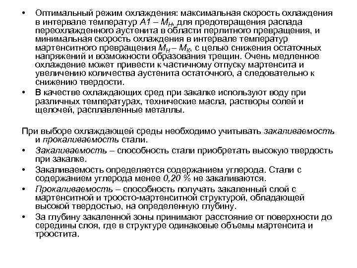 • • Оптимальный режим охлаждения: максимальная скорость охлаждения в интервале температур А 1