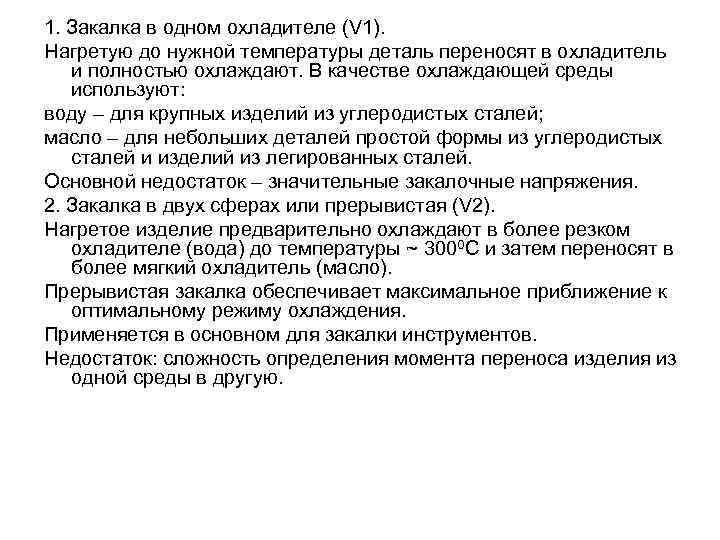 1. Закалка в одном охладителе (V 1). Нагретую до нужной температуры деталь переносят в