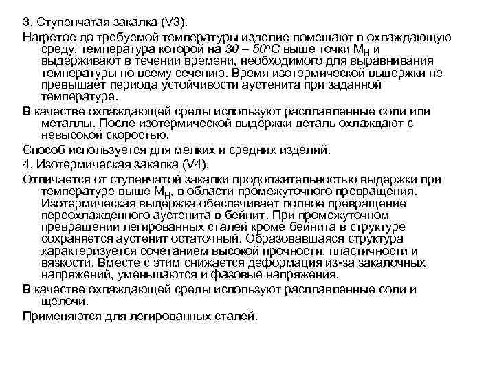 3. Ступенчатая закалка (V 3). Нагретое до требуемой температуры изделие помещают в охлаждающую среду,