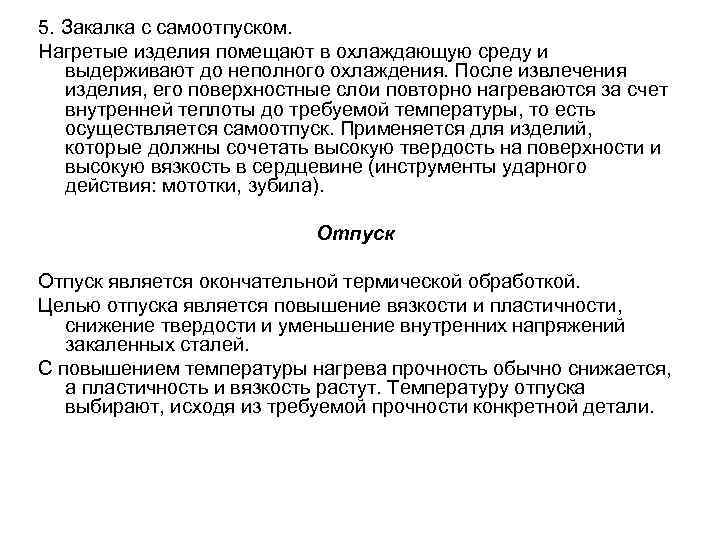 5. Закалка с самоотпуском. Нагретые изделия помещают в охлаждающую среду и выдерживают до неполного