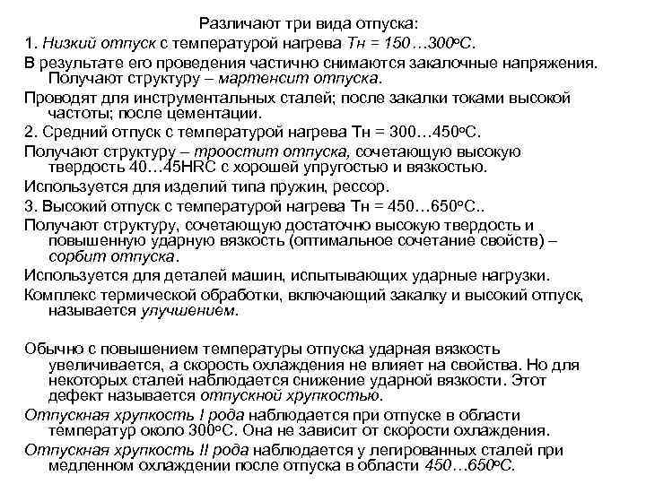 Различают три вида отпуска: 1. Низкий отпуск с температурой нагрева Тн = 150… 300