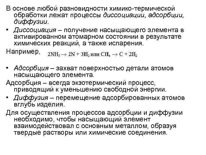 В основе любой разновидности химико-термической обработки лежат процессы диссоциации, адсорбции, диффузии. • Диссоциация –