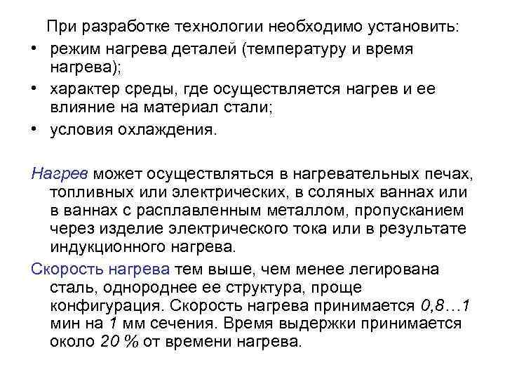 При разработке технологии необходимо установить: • режим нагрева деталей (температуру и время нагрева); •