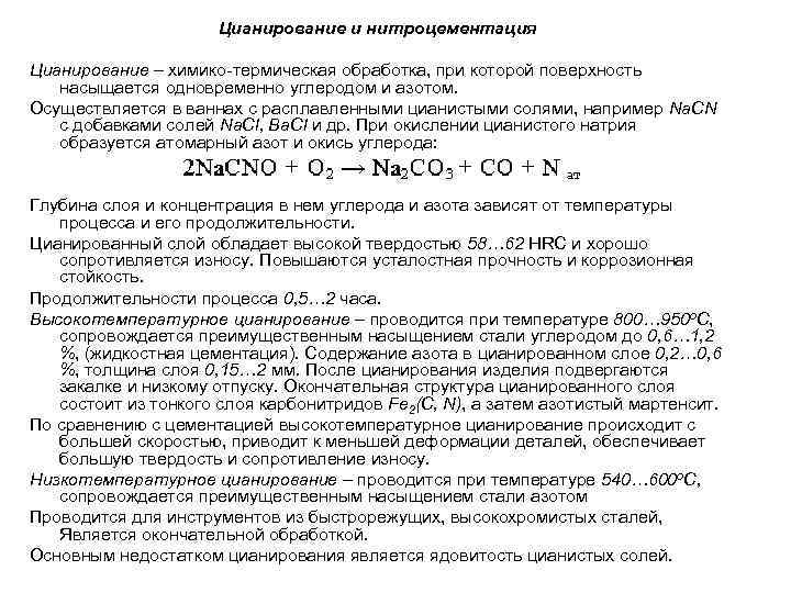 Цианирование и нитроцементация Цианирование – химико-термическая обработка, при которой поверхность насыщается одновременно углеродом и