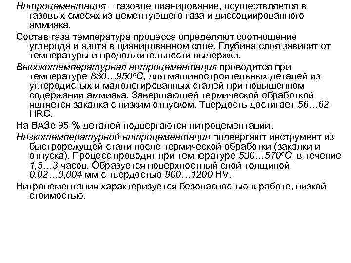 Нитроцементация – газовое цианирование, осуществляется в газовых смесях из цементующего газа и диссоциированного аммиака.