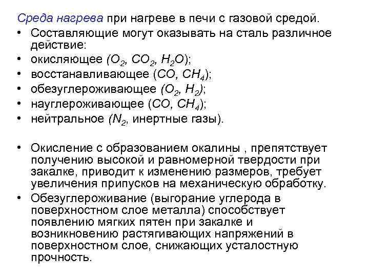 Среда нагрева при нагреве в печи с газовой средой. • Составляющие могут оказывать на