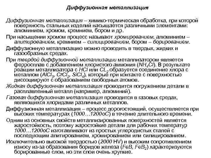 Диффузионная металлизация – химико-термическая обработка, при которой поверхность стальных изделий насыщается различными элементами: алюминием,