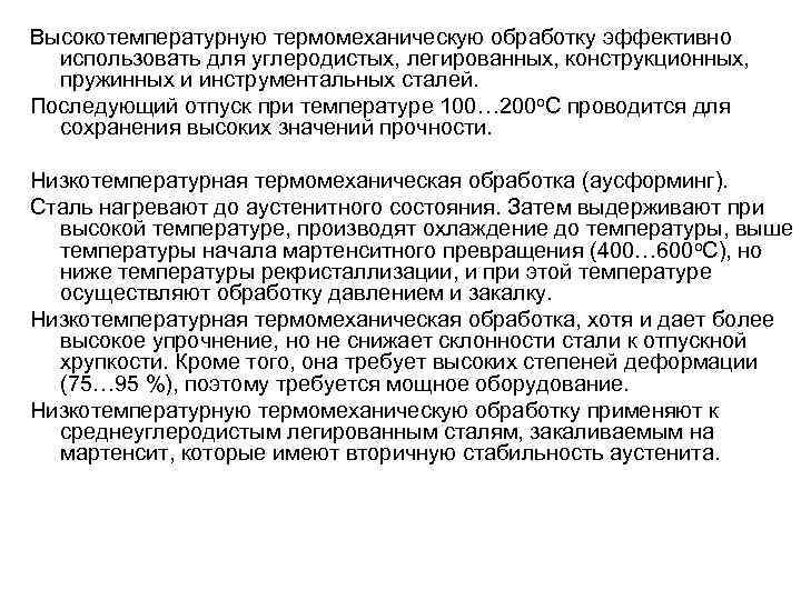 Высокотемпературную термомеханическую обработку эффективно использовать для углеродистых, легированных, конструкционных, пружинных и инструментальных сталей. Последующий