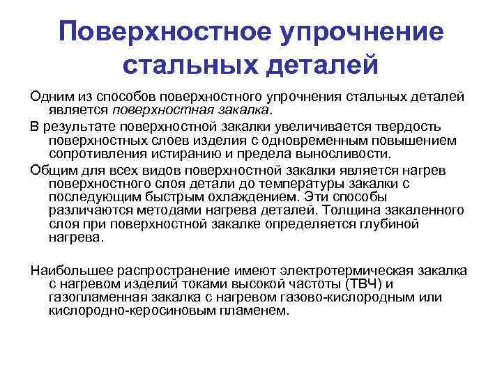 Поверхностное упрочнение стальных деталей Одним из способов поверхностного упрочнения стальных деталей является поверхностная закалка.