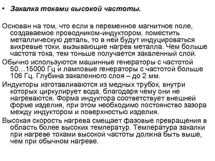 • Закалка токами высокой частоты. Основан на том, что если в переменное магнитное