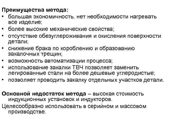 Преимущества метода: • большая экономичность, нет необходимости нагревать все изделие; • более высокие механические