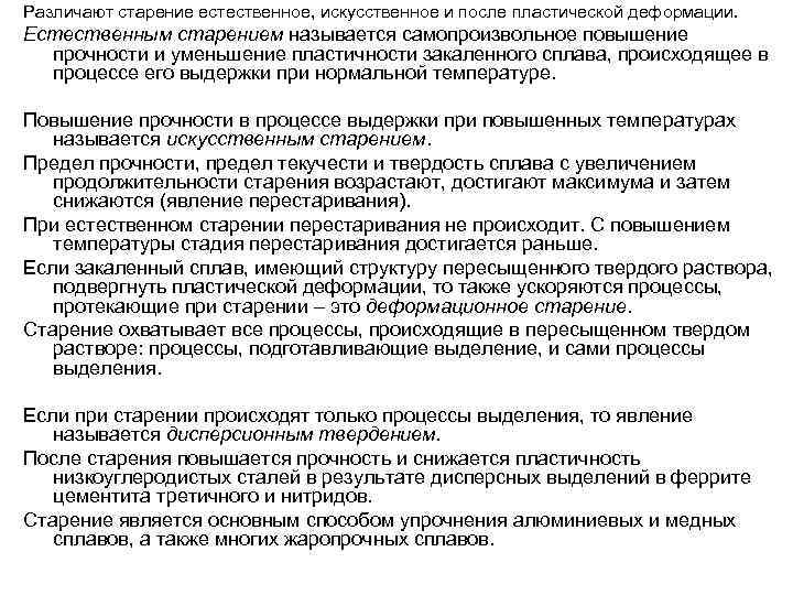 Различают старение естественное, искусственное и после пластической деформации. Естественным старением называется самопроизвольное повышение прочности