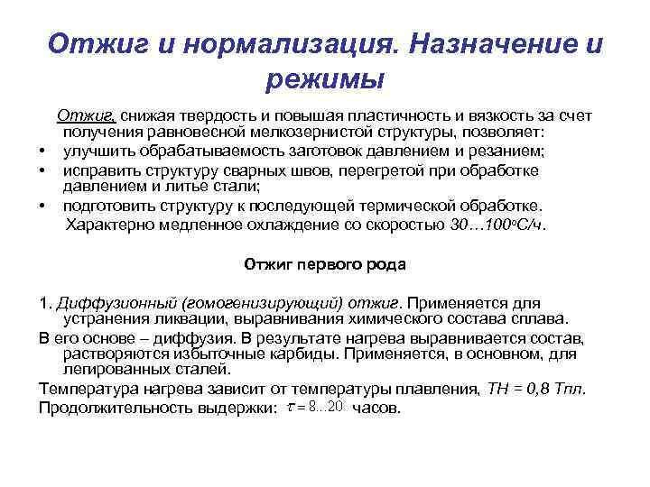 Режим стал. Назначение отжига. Отжиг и нормализация. Назначение и режимы. Отжиг и нормализация , их Назначение. Режим нормализации.