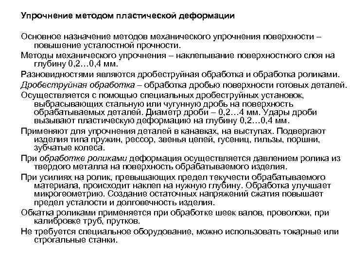 Упрочнение методом пластической деформации Основное назначение методов механического упрочнения поверхности – повышение усталостной прочности.