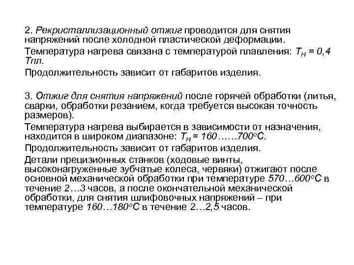 2. Рекристаллизационный отжиг проводится для снятия напряжений после холодной пластической деформации. Температура нагрева связана