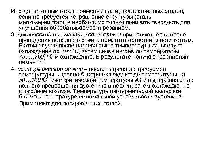 Иногда неполный отжиг применяют для доэвтектоидных сталей, если не требуется исправление структуры (сталь мелкозернистая),