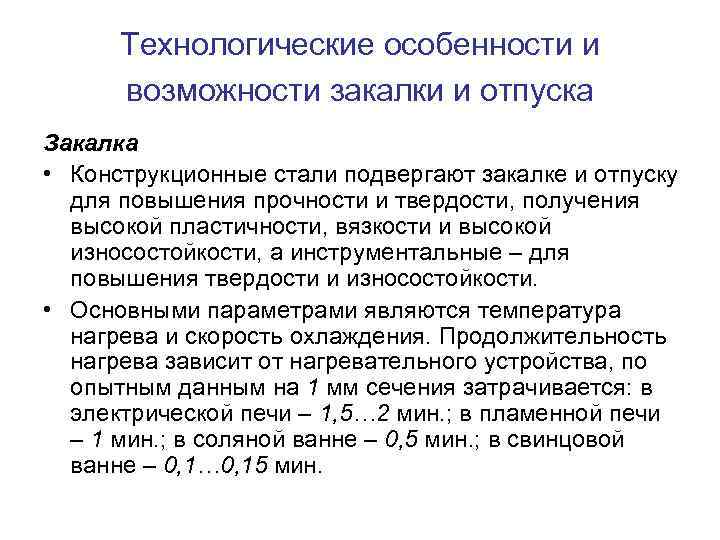 Технологические особенности и возможности закалки и отпуска Закалка • Конструкционные стали подвергают закалке и