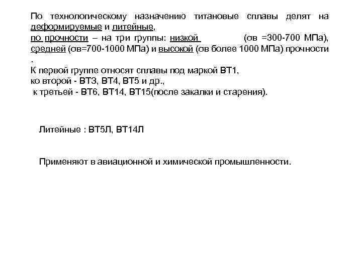 По технологическому назначению титановые сплавы делят на деформируемые и литейные, по прочности – на