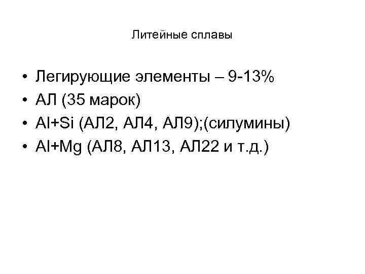 Литейные сплавы • • Легирующие элементы – 9 -13% АЛ (35 марок) Аl+Si (АЛ