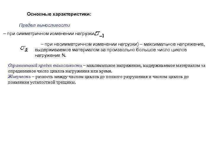 Основные характеристики: Предел выносливости – при симметричном изменении нагрузки, – при несимметричном изменении нагрузки)