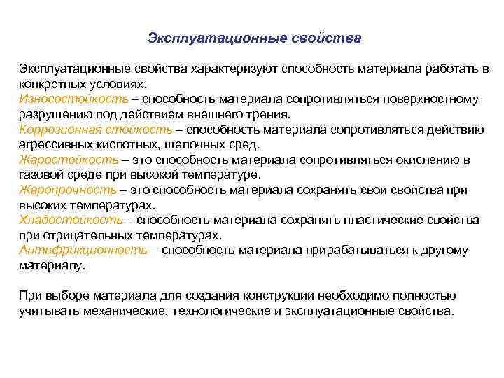 Эксплуатационные свойства характеризуют способность материала работать в конкретных условиях. Износостойкость – способность материала сопротивляться