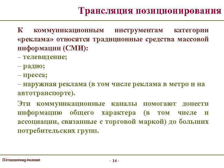 Трансляция позиционирования К коммуникационным инструментам категории «реклама» относятся традиционные средства массовой информации (СМИ): –