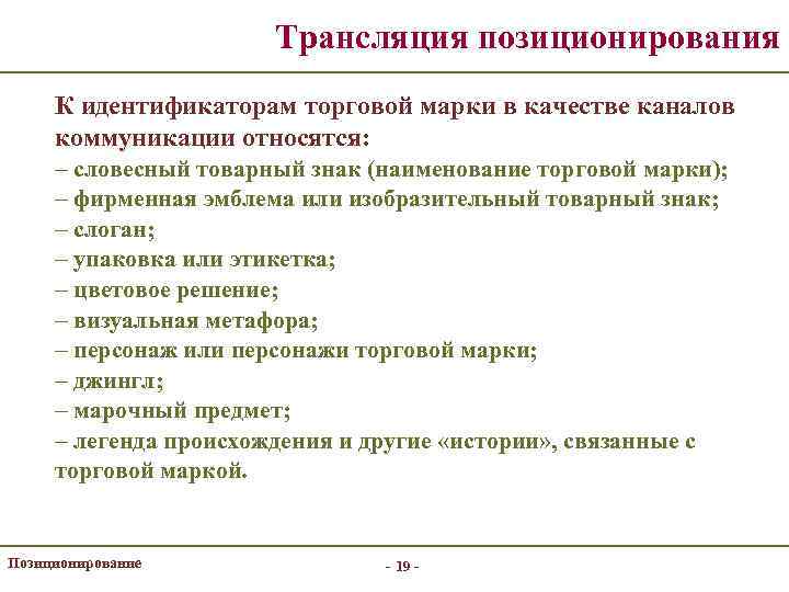 Трансляция позиционирования К идентификаторам торговой марки в качестве каналов коммуникации относятся: – словесный товарный