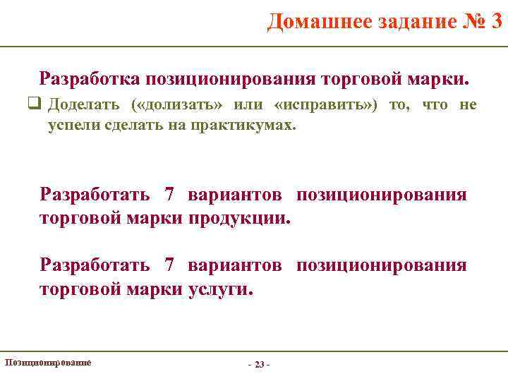 Домашнее задание № 3 Разработка позиционирования торговой марки. q Доделать ( «долизать» или «исправить»