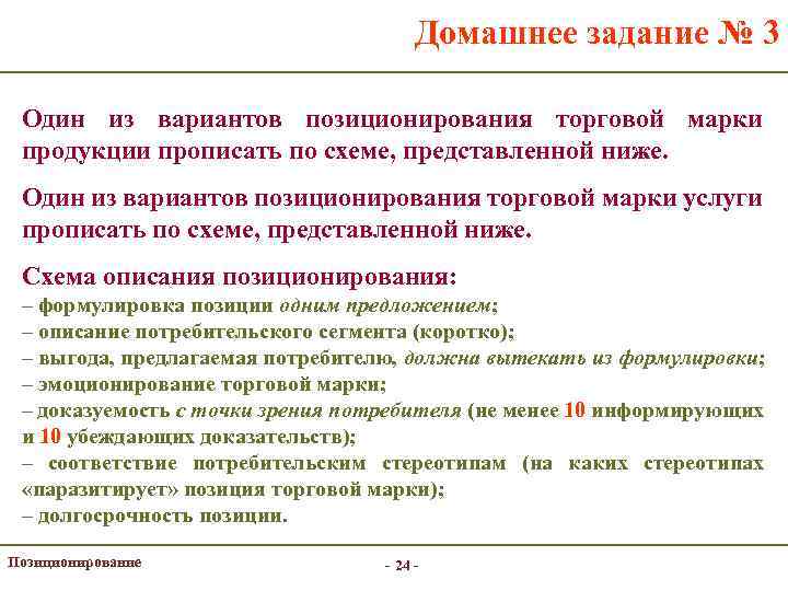 Домашнее задание № 3 Один из вариантов позиционирования торговой марки продукции прописать по схеме,