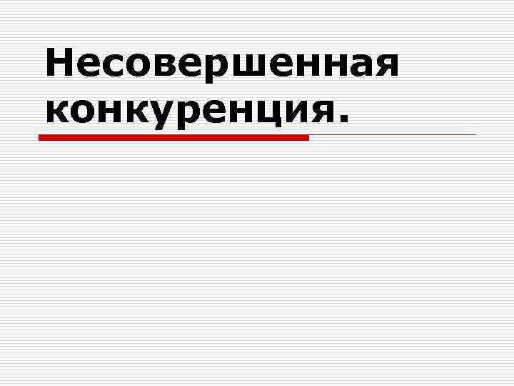 Несовершенная конкуренция. 