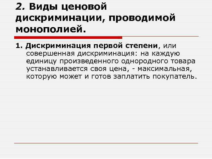 2. Виды ценовой дискриминации, проводимой монополией. 1. Дискриминация первой степени, или совершенная дискриминация: на