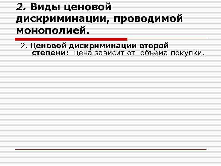 2. Виды ценовой дискриминации, проводимой монополией. 2. Ценовой дискриминации второй степени: цена зависит от