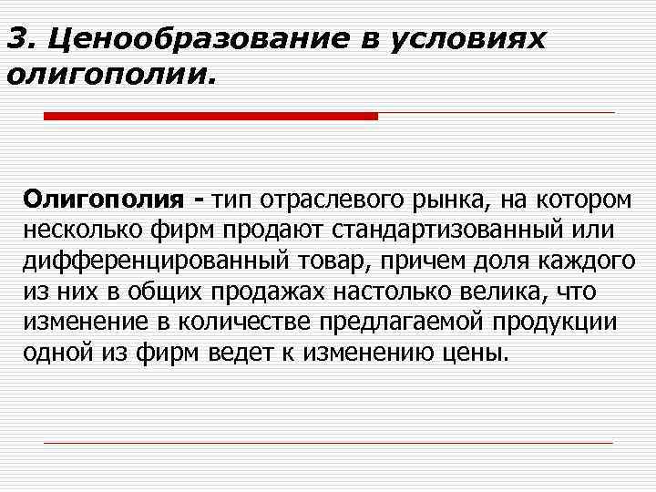 3. Ценообразование в условиях олигополии. Олигополия - тип отраслевого рынка, на котором несколько фирм