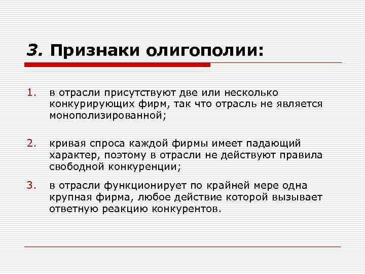 3. Признаки олигополии: 1. в отрасли присутствуют две или несколько конкурирующих фирм, так что