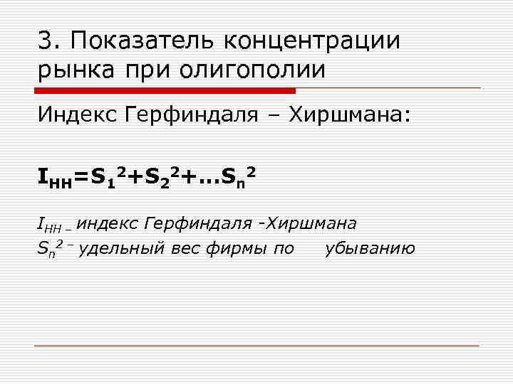 3. Показатель концентрации рынка при олигополии Индекс Герфиндаля – Хиршмана: IHH=S 12+S 22+…Sn 2