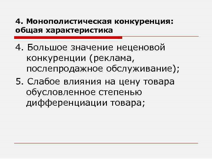 4. Монополистическая конкуренция: общая характеристика 4. Большое значение неценовой конкуренции (реклама, послепродажное обслуживание); 5.