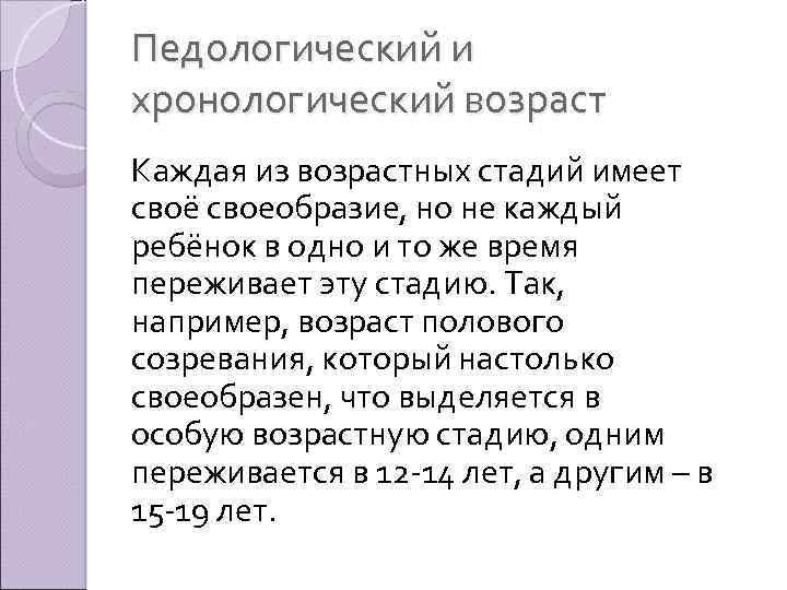 Педологический и хронологический возраст Каждая из возрастных стадий имеет своё своеобразие, но не каждый