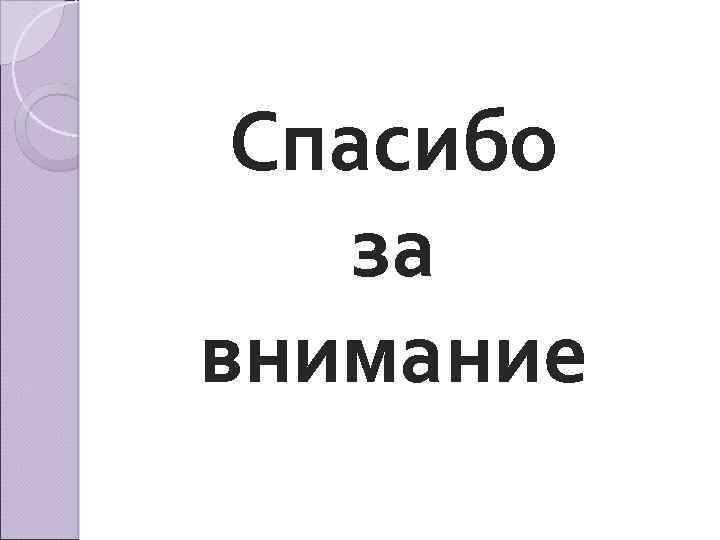 Спасибо за внимание 