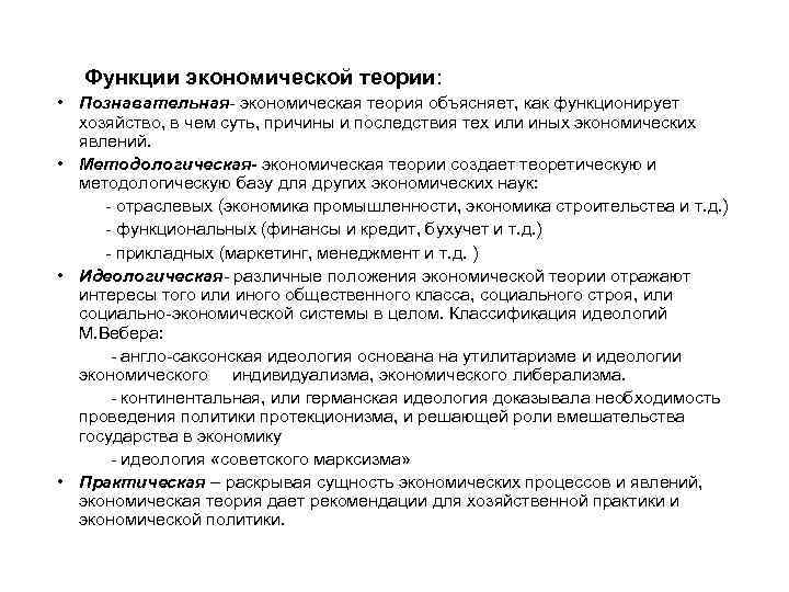  Функции экономической теории: • Познавательная- экономическая теория объясняет, как функционирует хозяйство, в чем