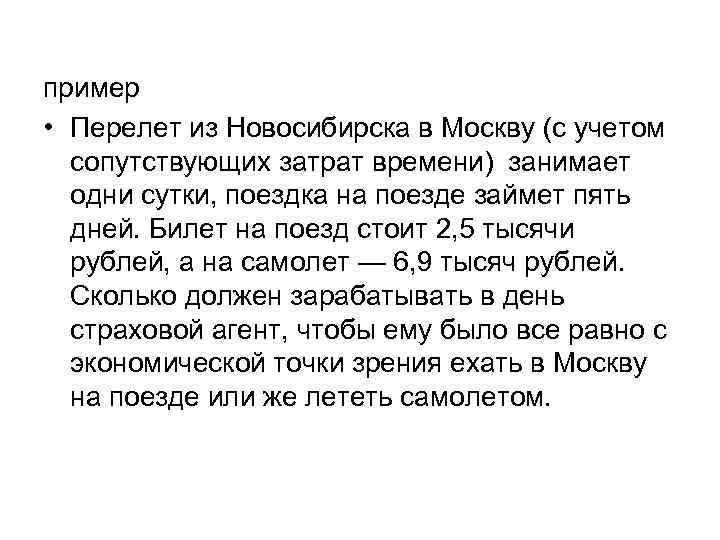пример • Перелет из Новосибирска в Москву (с учетом сопутствующих затрат времени) занимает одни