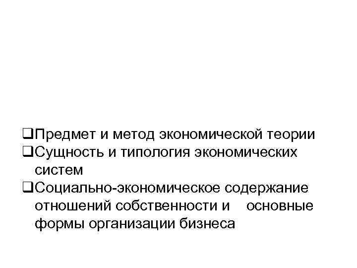q. Предмет и метод экономической теории q. Сущность и типология экономических систем q. Социально-экономическое