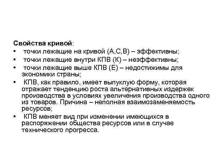 Свойства кривой: • точки лежащие на кривой (А, С, В) – эффективны; • точки