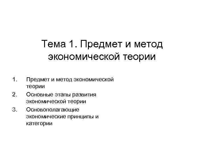 Тема 1. Предмет и метод экономической теории 1. 2. 3. Предмет и метод экономической