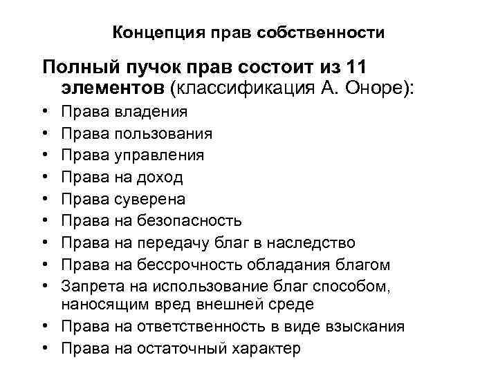 Концепция прав собственности Полный пучок прав состоит из 11 элементов (классификация А. Оноре): •