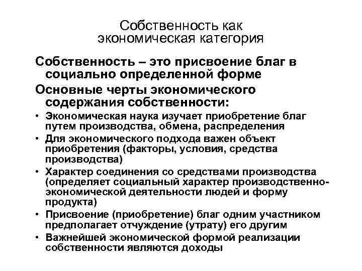 Собственность как экономическая категория Собственность – это присвоение благ в социально определенной форме Основные