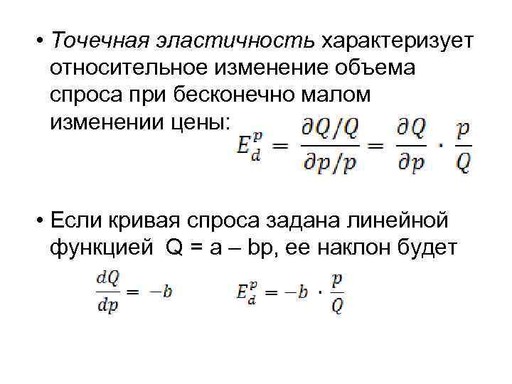  • Точечная эластичность характеризует относительное изменение объема спроса при бесконечно малом изменении цены: